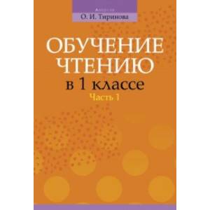 Обучение чтению в 1 классе. В 2-х частях. Часть 1