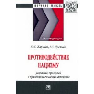 Противодействие нацизму. Монография