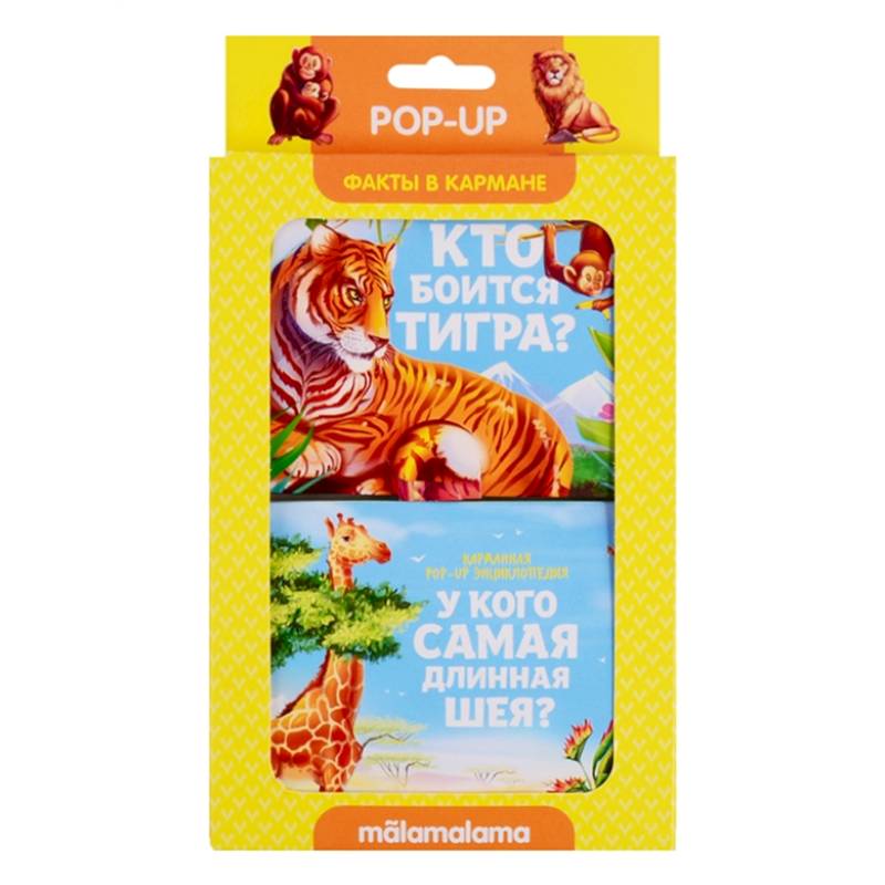 Набор 'Факты в кармане'. Кто боится тигра? + У кого самая длинная шея?