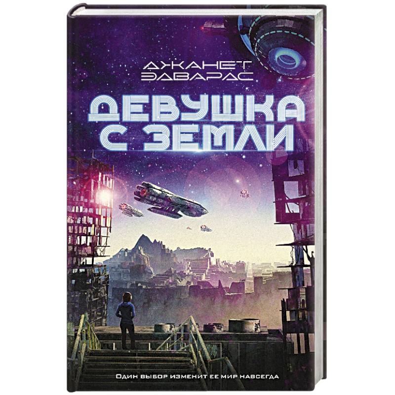 Девушка с Земли