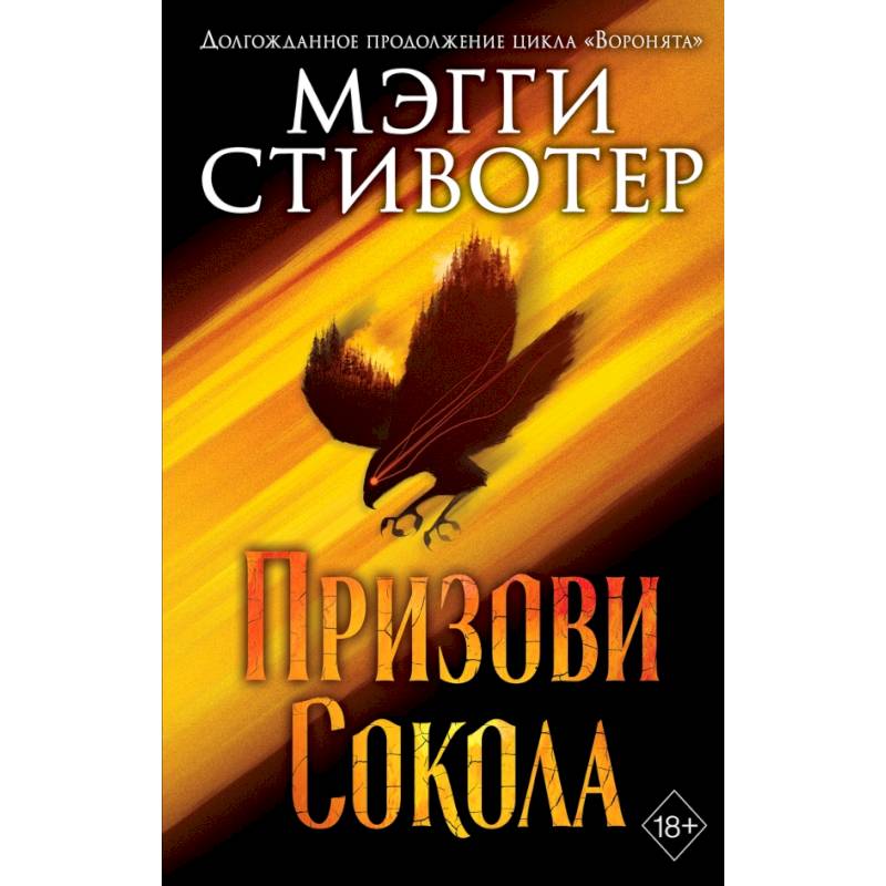 Сновидец. Призови сокола