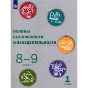 Основы безопасности жизнедеятельности. 8-9 классы. Учебник. В 2-х частях. Часть 1