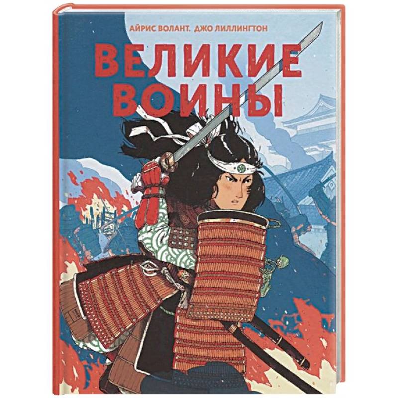 Великие воины