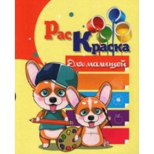 Раскраска Для малышей