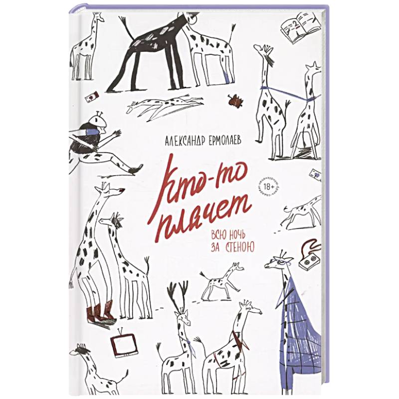 Кто-то плачет всю ночь за стеною