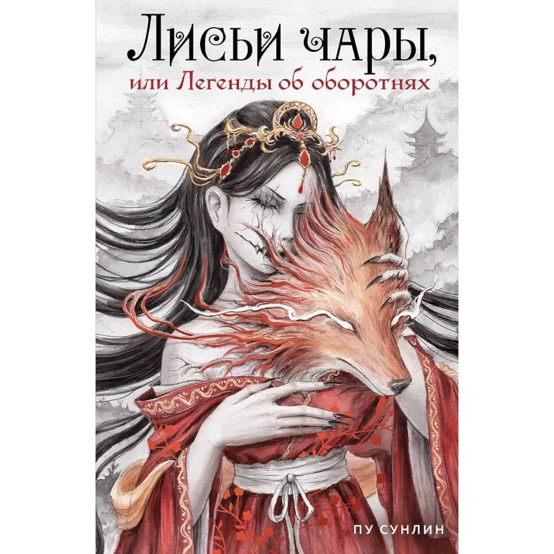 Лисьи чары, или Легенды об оборотнях