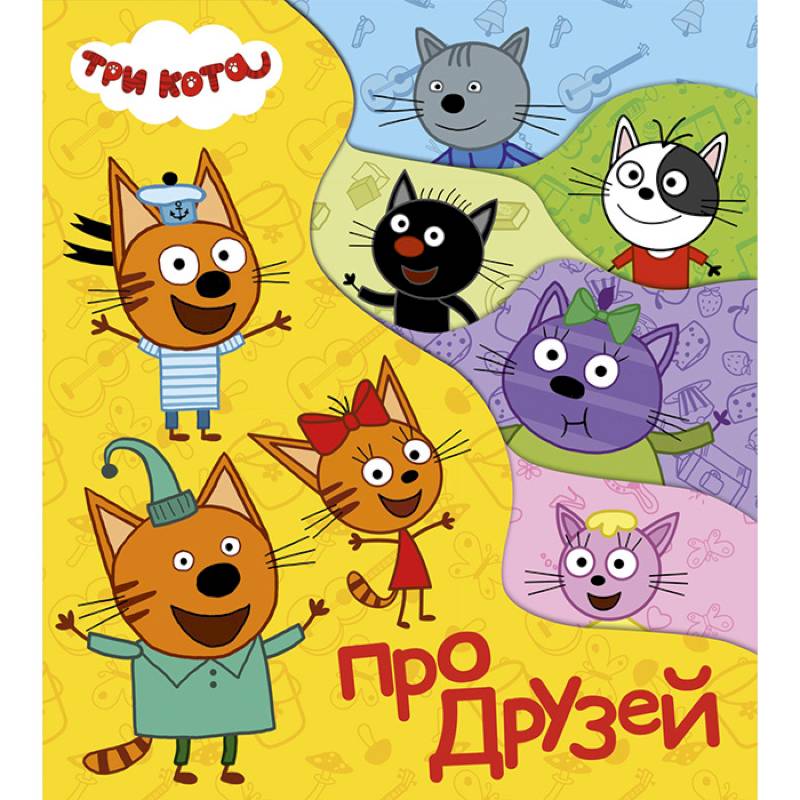 Постраничка. Три кота. Про друзей