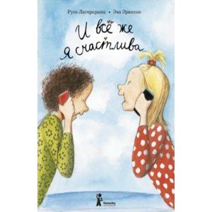 И все же я счастлива