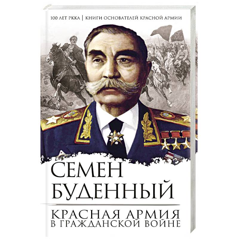 Красная армия в Гражданской войне — купить книги на русском языке в ...