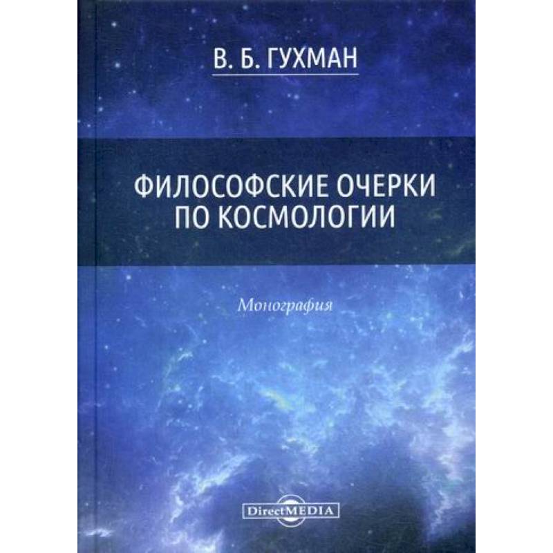 Философские очерки по космологии