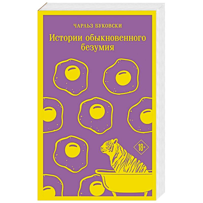 Истории обыкновенного безумия