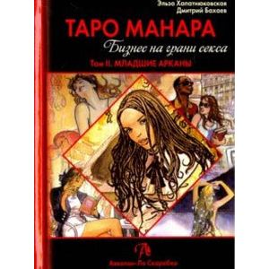 Таро Манара. Бизнес на грани секса. Том 2. Младшие Арканы