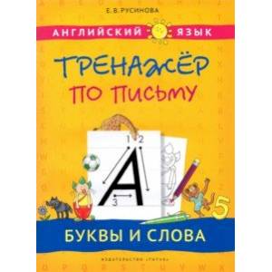Английский язык. Буквы и слова. Тренажер по письму. Учебное пособие