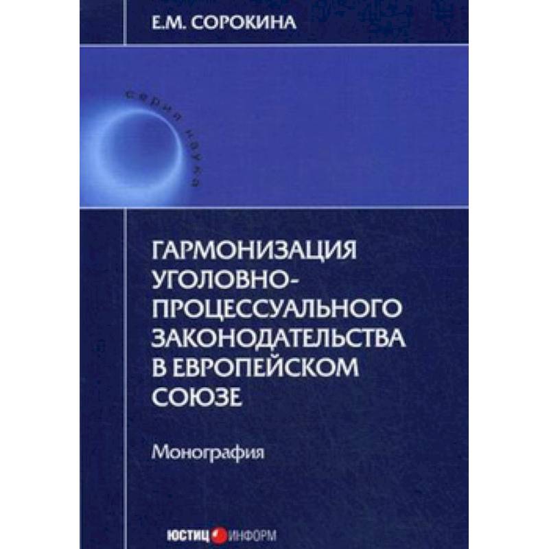 Гармонизация уголовно-процессуального законодательства в Европейском Союзе