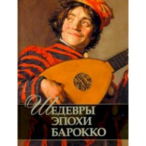 Шедевры эпохи барокко