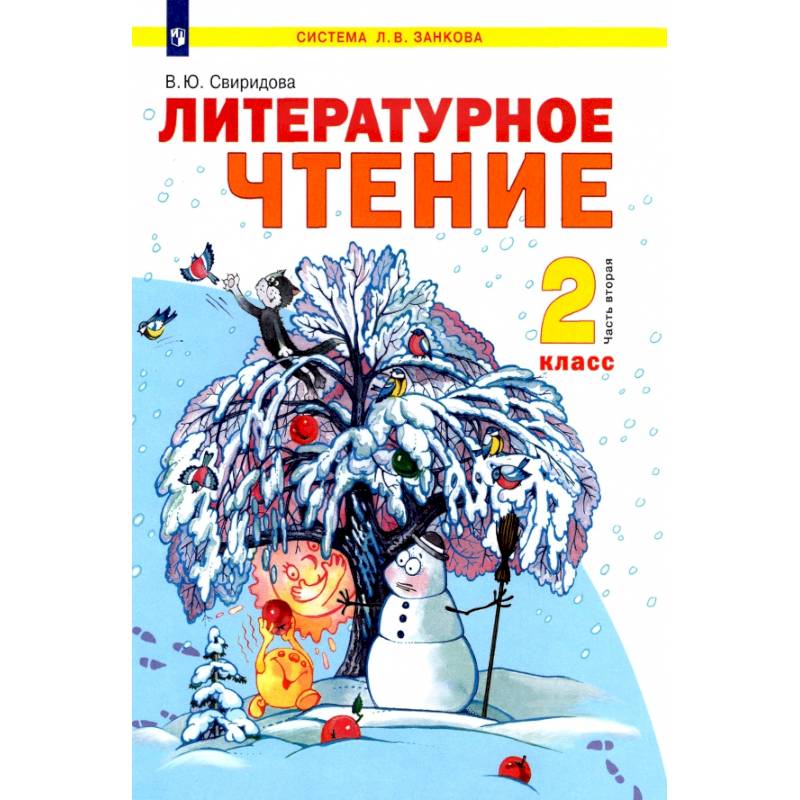 Литературное чтение. 2 класс. Учебник. В 2-х частях. Часть 2. ФГОС