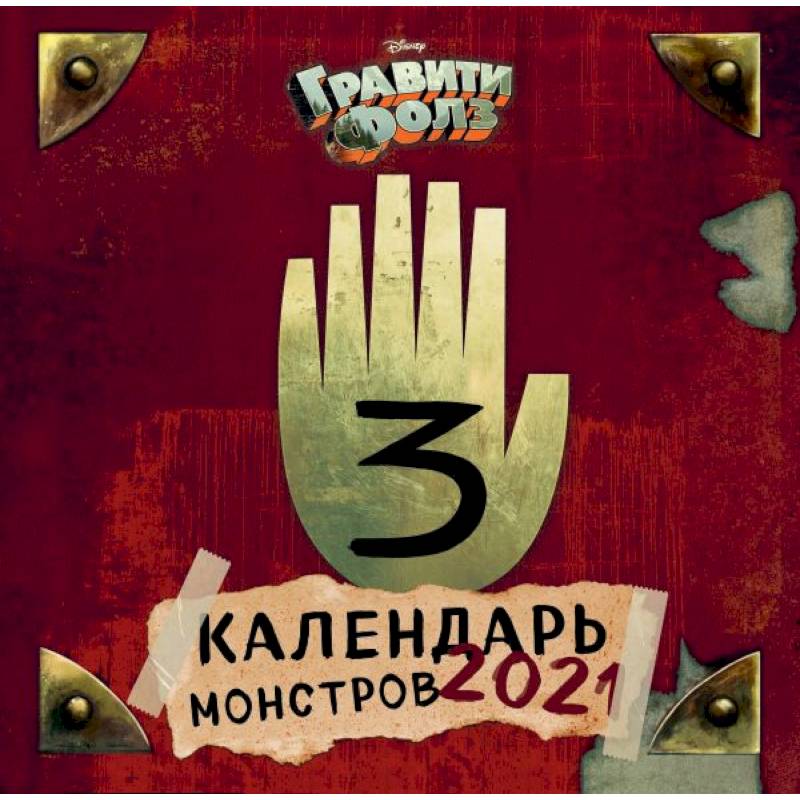 Гравити Фолз. Календарь монстров. Календарь настенный на 2021 год