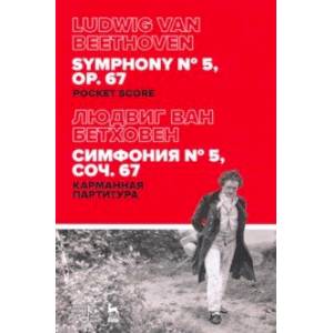 Симфония № 5, соч.67. Карманная партитура