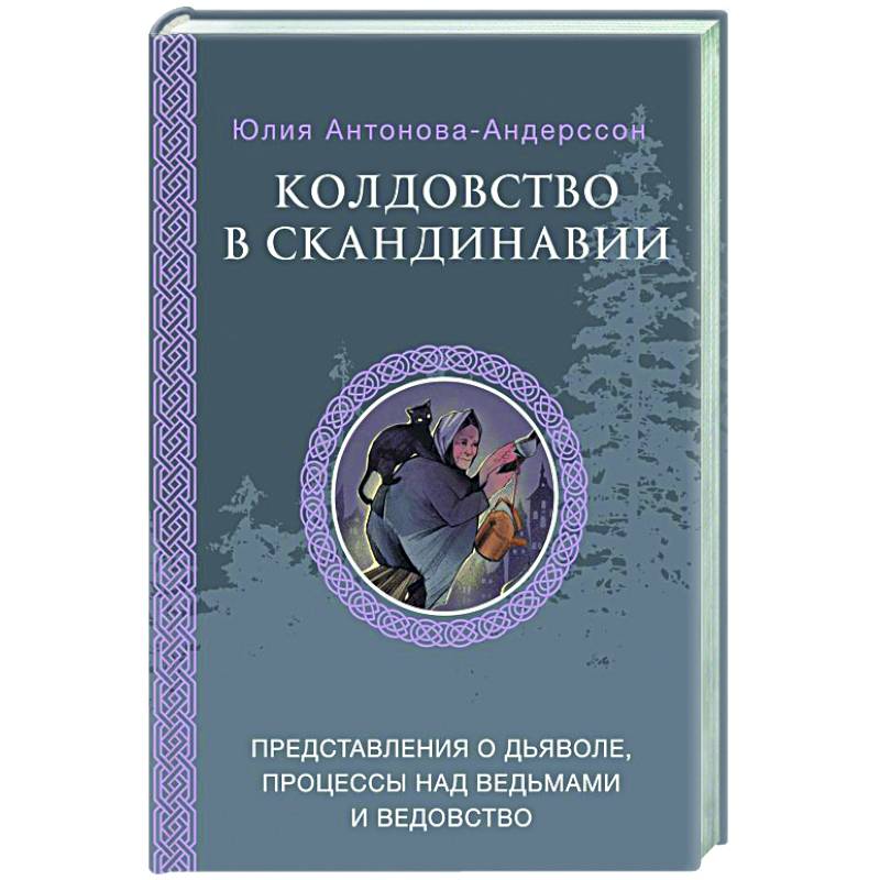 Колдовство в Скандинавии: представления о дьяволе, процессы над ведьмами и ведовство