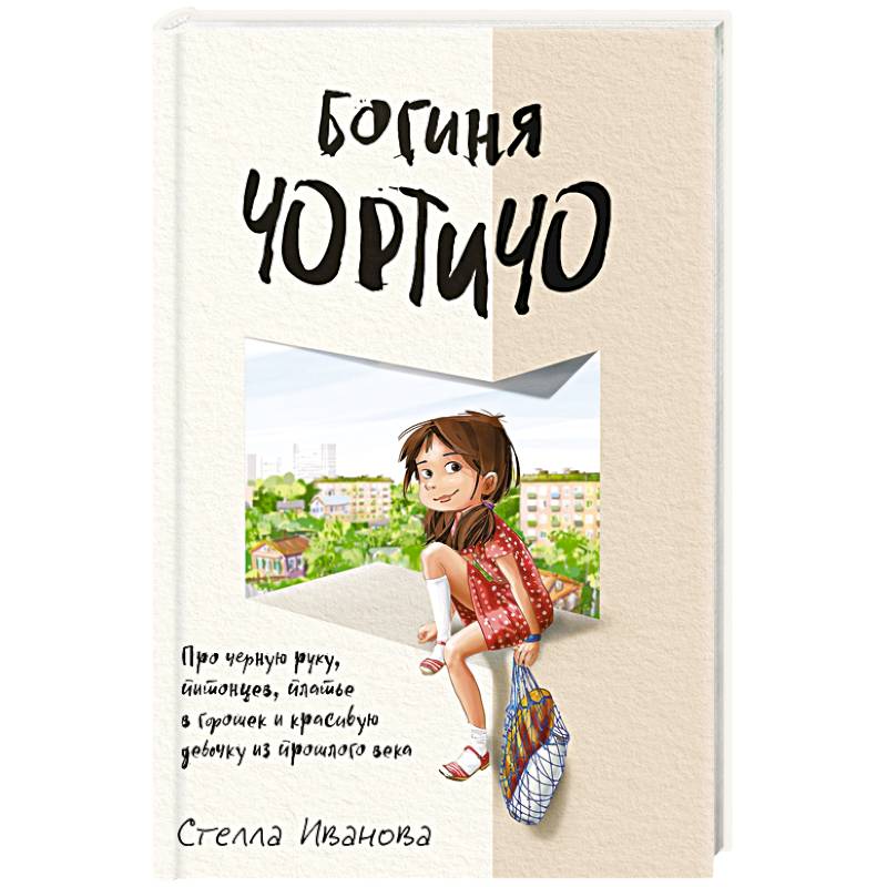 Богиня Чортичо. Про черную руку, питонцев, платье в горошек и красивую девочку из прошлого века