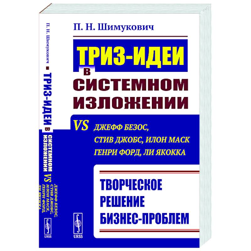 ТРИЗ-идеи в системном изложении vs Джефф Безос, Стив Джобс, Илон Маск, Генри Форд, Ли Якокка: Творческое решение бизнес-проблем