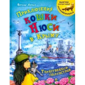 Приключения кошки Нюси в Крыму. Таинственный полуостров