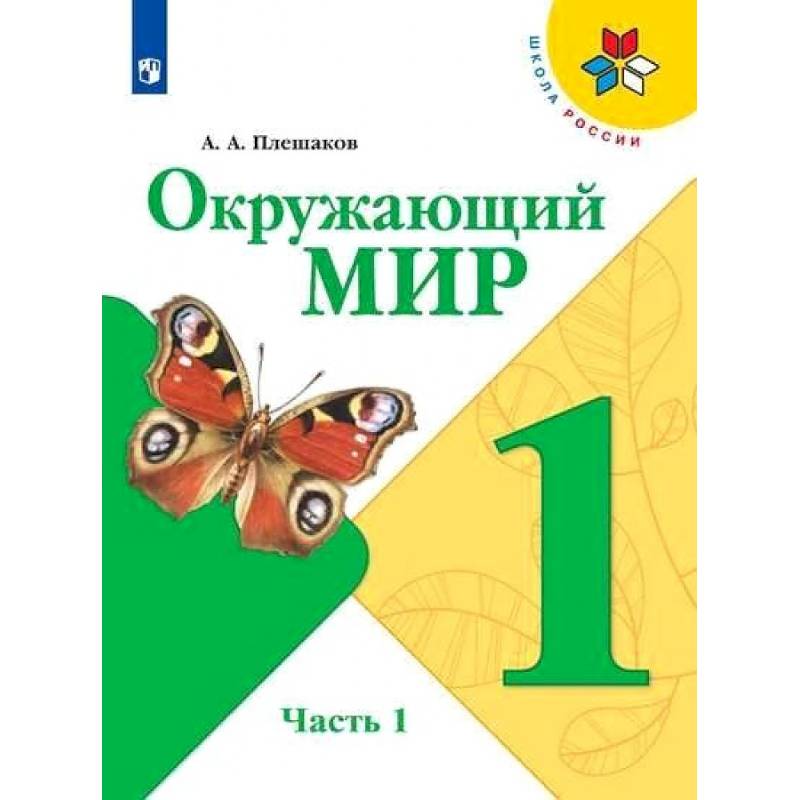 Окружающий мир. 1 класс. Учебник. В 2-х частях. Часть 1. ФГОС