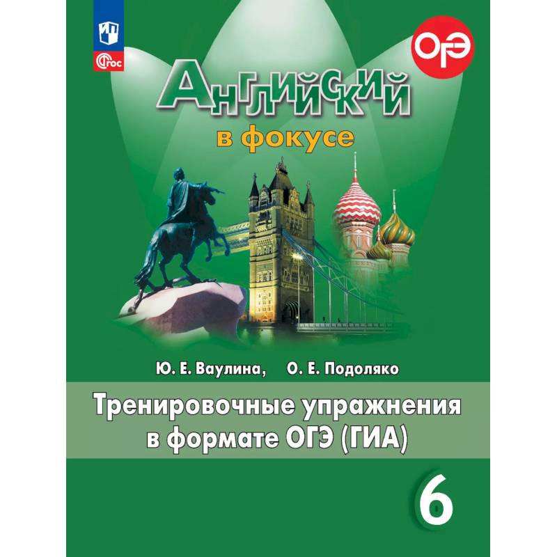 Английский язык. Тренировочные упражнения в формате ГИА. 6 класс Английский язык. Тренировочные упражнения в формате ГИА. 6 класс