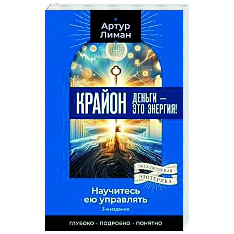 Крайон. Деньги — это энергия! Научитесь ею управлять