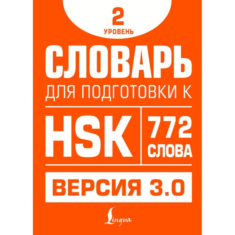 Словарь для подготовки к HSK. Уровень 2 Словарь для подготовки к HSK. Уровень 2