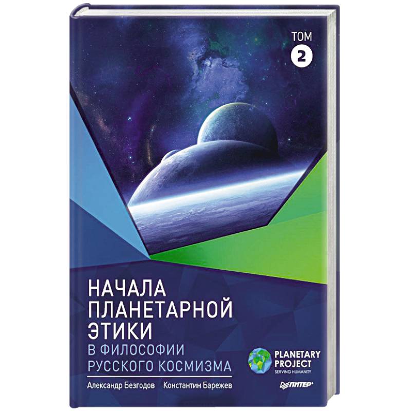 Начала планетарной этики в философии русского космизма. Том 2