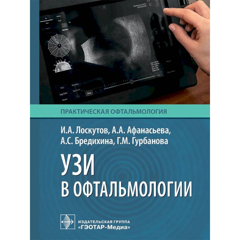 УЗИ в офтальмологии