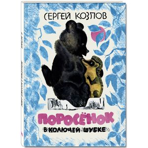 Поросёнок в колючей шубке