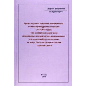 Труды научных собраний (конференций) по 'екатеринбургским останкам' 2015-2018 годов