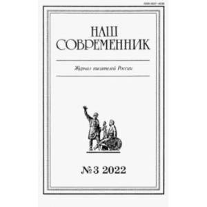 Журнал Наш современник № 3. 2022