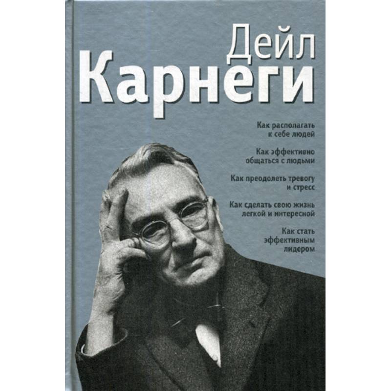 Как располагать к себе людей: Как эффективно общаться с людьми: Как преодолеть тревогу и стресс: Как сделать свою жизнь легкой и интересной: Как стать эффективным лидером