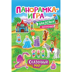 Сказочный мир. Панорамка-игра (+ наклейки)