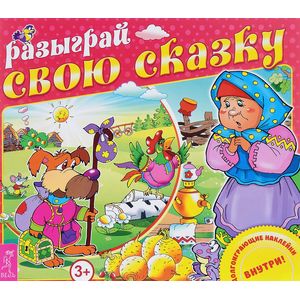 Разыграй свою сказку (+ наклейки).