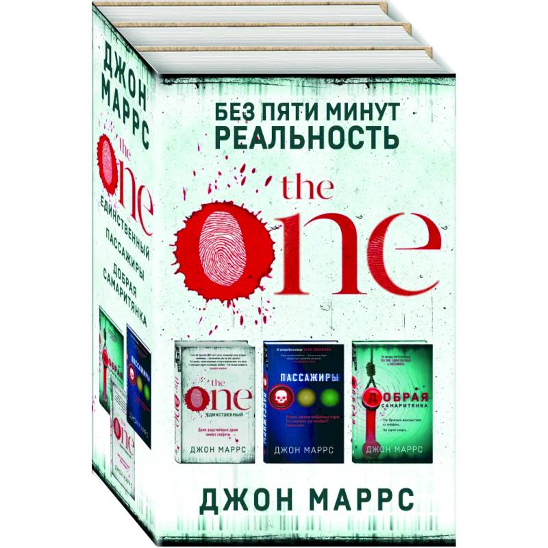 Без пяти минут реальность (комплект из 3-х книг)