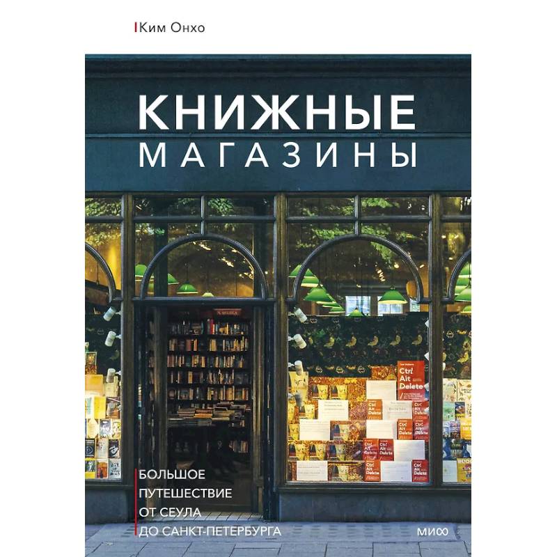 Книжные магазины: большое путешествие от Сеула до Санкт-Петербурга