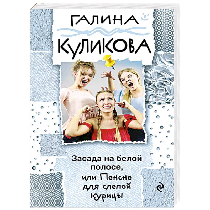 Засада на белой полосе, или Пенсне для слепой курицы