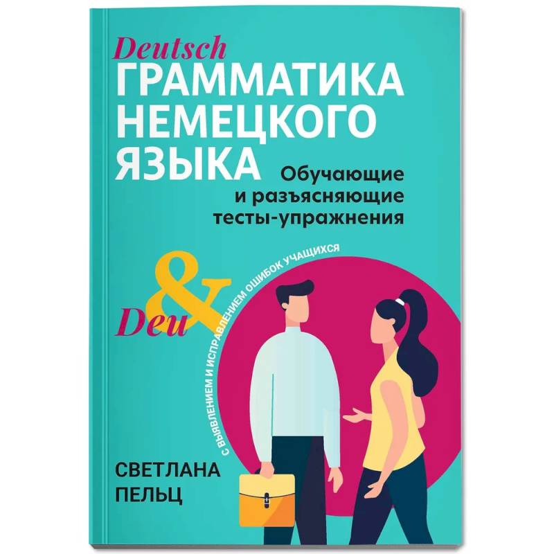 Грамматика немецкого языка Грамматика немецкого языка