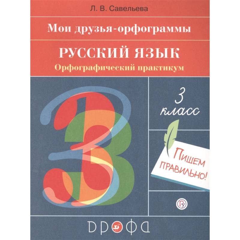 Русский язык. 3 класс. Мои друзья-орфограммы. Орфографический практикум