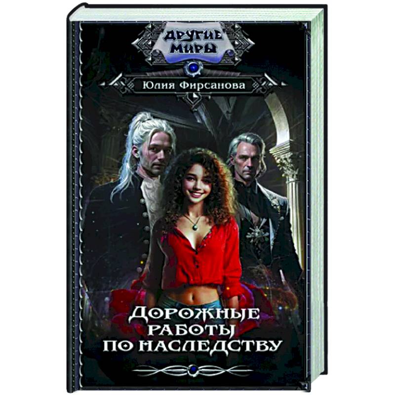 Дорожные работы по наследству