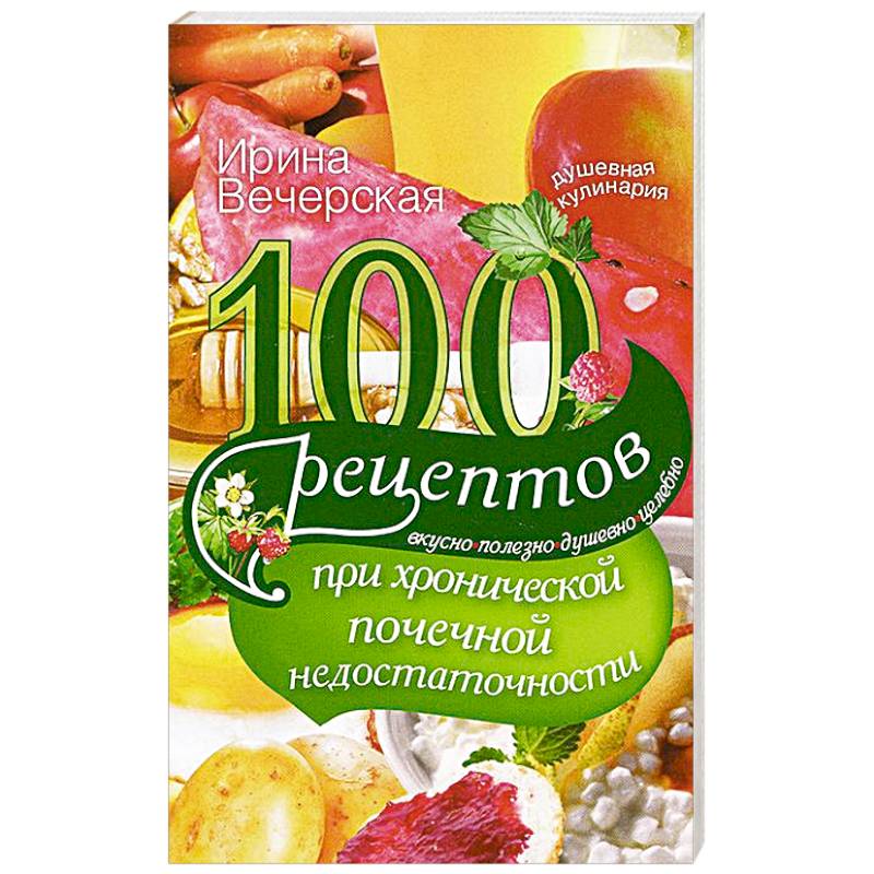 100 рецептов при хронической почечной недостаточности