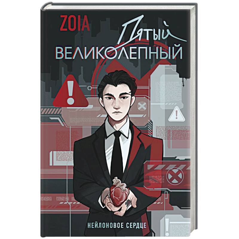 Пятый великолепный. Нейлоновое сердце