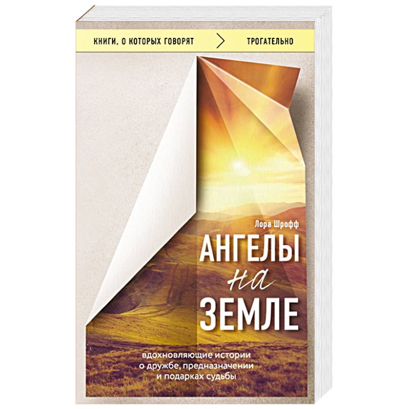 Ангелы на земле. Вдохновляющие истории о дружбе, предназначении и подарках судьбы