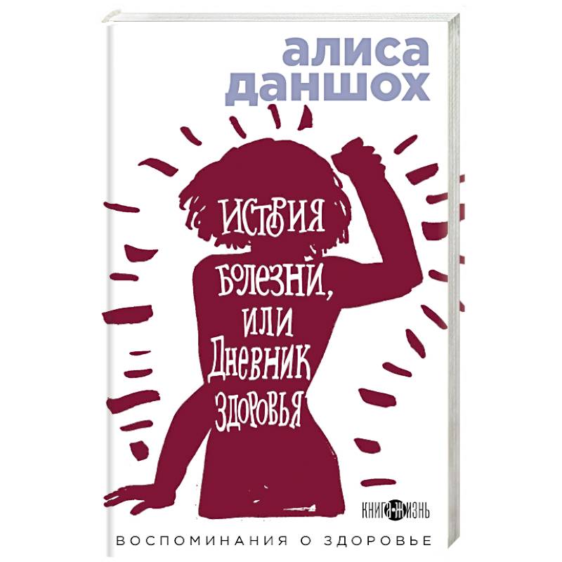 История болезни или Дневник здоровья. Воспоминания о здоровье