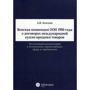 Венская конвенция ООН 1980 года о договорах международной купли-продажи товаров. Постатейный комментарий к положениям, определяющим сферу ее применения