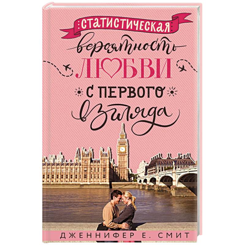 Статистическая вероятность любви с первого взгляда